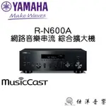 仕洋音響【現貨】YAMAHA R-N600A 網路音樂串流 綜合擴大機 台灣山葉公司貨保固一年