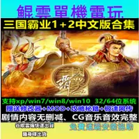 在飛比找蝦皮商城精選優惠-（繁體版）三國霸業1+2中文電腦遊戲 pc即時策略單機遊戲 