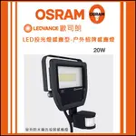 全成照明-歐司朗 LED 20W 投光燈感應型 光源：白光＆黃光-單一色 户外招牌燈 室外防水廣告投射燈