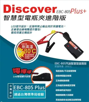 [內湖技研] 行動電源 (救車電瓶) 飛樂 Discover EBC-805 Plus 微電腦智慧型電瓶