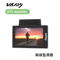 在飛比找樂天市場購物網優惠-【EC數位】Vaxis 威固 072 monitor 無線監