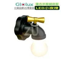 在飛比找蝦皮購物優惠-『ZU』附發票 Glolux 復古水龍頭造型 LED小夜燈 