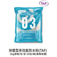 在飛比找蝦皮購物優惠-樂土抹壁型多效能防水粉(TAF)2kg