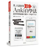 在飛比找momo購物網優惠-英、日語同步Anki自學法【Update修訂版】：我是靠此神