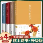 全4冊枕上詩書唐詩宋詞元曲詩經精裝硬殼中國古詩詞鑒賞大全書籍【漫典書齋】