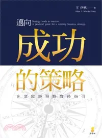 在飛比找三民網路書店優惠-邁向成功的策略：企業致勝策略實務指引