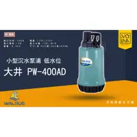 在飛比找蝦皮購物優惠-◎ 馬達工作室◎ 💥免運中💥PW400AD 大井 沉水泵浦 