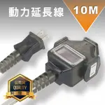 台灣製 KINYO耐嘉 CS213-10 10M 10米/CS213-15 15M 15米 動力延長線 動力線 電源插座