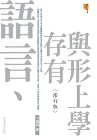 在飛比找iRead灰熊愛讀書優惠-語言,存有與形上學（修訂版）