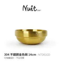 在飛比找momo購物網優惠-【NUIT 努特】304不鏽鋼金色碗 14cm 金色餐具 不