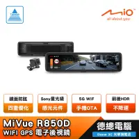 在飛比找蝦皮商城優惠-Mio MiVue R850D 行車記錄器 汽車 送128G