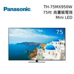 【PANASONIC國際牌】TH-75MX950W 75吋 LED 4K聯網顯示器