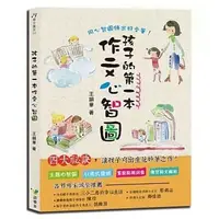 在飛比找蝦皮購物優惠-語樂多 孩子的第一本作文心智圖（全彩）