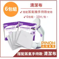 在飛比找蝦皮商城優惠-【PINOH品諾】(手持款專用) 蒸汽清潔機清潔布PH-A0