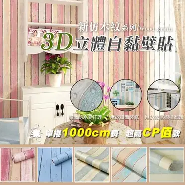 新仿木紋3D立體自黏壁貼