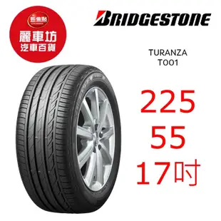 普利司通輪胎 T001 225/55R17 97W【麗車坊00891】