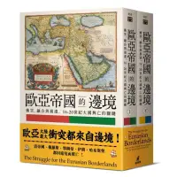 在飛比找蝦皮商城優惠-歐亞帝國的邊境：衝突、融合與崩潰，16-20世紀大國興亡的關