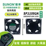 SUNON│建準 ★AC散熱風扇92MM★ SF11592A-1092HST.GN 115VAC/插線式/原廠授權經銷