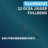 在飛比找蝦皮商城優惠-【獵漁人】 現貨開發票 SHIMANO 22 OCEA JI