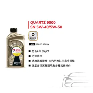 Total QUARTZ 9000 SN 5W50 全合成汽車引擎機油【道達爾能源官方旗艦店】