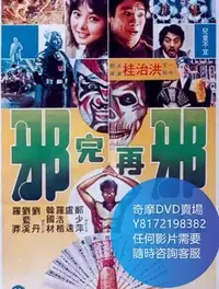 在飛比找Yahoo!奇摩拍賣優惠-DVD 海量影片賣場 邪完再邪  電影 1982年