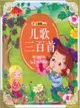 兒歌三百首（簡體書）