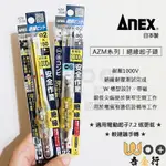 吾金行｜日本製 ANEX AZM系列 絕緣起子頭 耐壓1000V AZM-2150 AZM-1100 AZM-2698