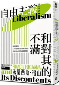 在飛比找樂天市場購物網優惠-自由主義和對其的不滿【城邦讀書花園】