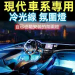 現代LED裝飾燈條 氛圍燈TUCSON L MATRIX GETZ ELANTRA IX-35 儀表板冷光線