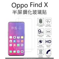 在飛比找蝦皮購物優惠-買二送一 Oppo Find X 半屏鋼化玻璃貼 Oppo 