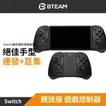 【BTEAM】SWITCH 副廠 TOURNAMENT PRO III 競技版 PRO 三代 遊戲手把