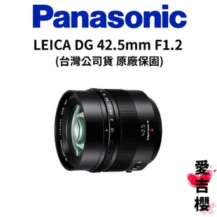 【Panasonic】LEICA DG 42.5mm F1.2 ASPH H-NS043E (公司貨) 原廠保固