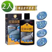 在飛比找森森購物網優惠-【黃金盾】皮革保養護理乳200mlx2入