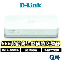 在飛比找蝦皮商城優惠-D-LINK DGS-1008A EEE節能桌上型網路交換器