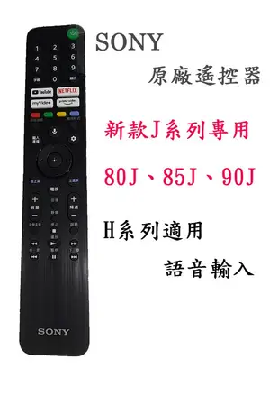 3C拍賣天下 全新現貨 SONY 原廠 遙控器 最新款 J系列專用、H系列適用 RMF-TX520T