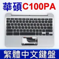 在飛比找Yahoo!奇摩拍賣優惠-ASUS 華碩 C100PA 鍵盤 C殼 CHROMEBOO