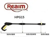 在飛比找Yahoo!奇摩拍賣優惠-Reaim-HPG15 萊姆    高壓清洗機 快拆式槍組(