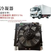 在飛比找樂天市場購物網優惠-江淮駿鈴v3v5v6 帥鈴 冷凝器 電子扇空調系統