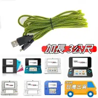 在飛比找蝦皮購物優惠-NEW 3DS LL 充電線 加長 3M 3公尺 USB 充