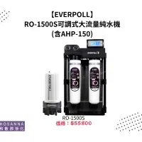 在飛比找蝦皮購物優惠-【EVERPOLL】 RO-1500S可調式大流量純水機 (