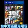 【PS4原版片】☆ 俠盜獵車手5 GTA5 豪華線上版 完整版 ☆中文版全新品【特價優惠】台中星光電玩