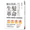 鹽水洗頭的生髮革命：拯救掉髮、頭髮稀疏，打造健康頭皮