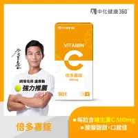 在飛比找momo購物網優惠-【中化健康360】倍多喜錠90錠/瓶(維他命C)