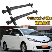 在飛比找蝦皮購物優惠-[希希]豐田wish小霸王行李架汽車行李架車頂架橫桿自行車架