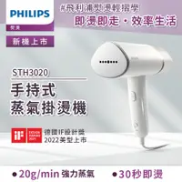 在飛比找PChome精選優惠-【Philips 飛利浦】手持式蒸汽掛燙機 白金/STH30