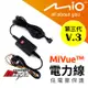 Mio 第三代 V3 低電壓保護 原廠電力線