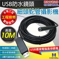 在飛比找PChome24h購物優惠-【CHICHIAU】工程級10米USB細頭軟管型防水蛇管攝影