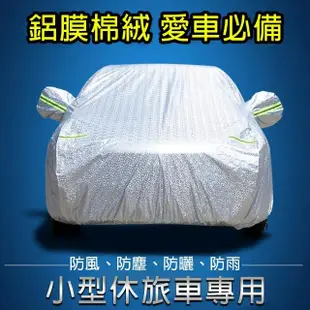 【威力鯨車神】專業級雙層鋁膜毛絨汽車防曬防塵衣/車衣/全罩式汽車防塵罩(小型休旅車專用)