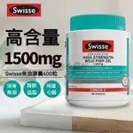 澳洲代購 SWISSE 深海魚油 1500MG400粒 無腥味 高濃度魚油 三倍魚油 魚油 DHA EPA-合鑫