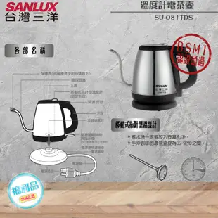SANLUX 台灣三洋 溫度計電茶壺 SU-081TDS『福利品』